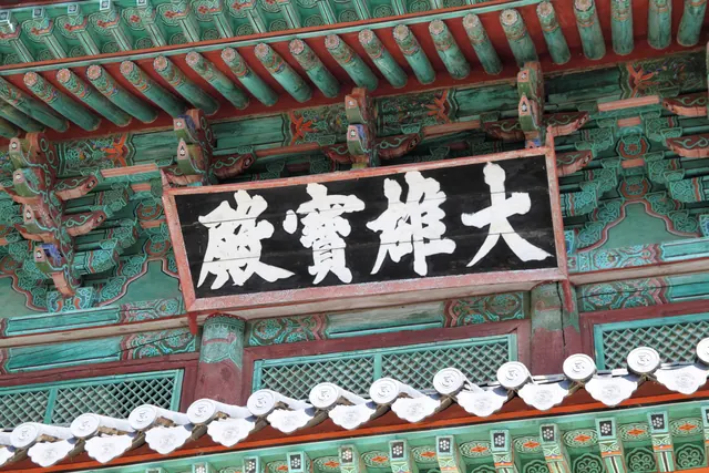 공주 마곡사 대웅보전